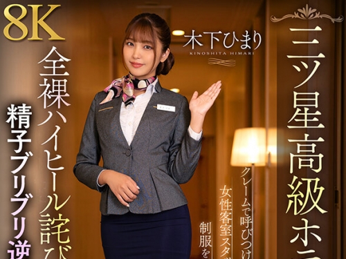 AJVR-248 木下ひまり：【VR】【三ツ星高級ホテルウーマンレ×プ】クレームで呼びつけた女...