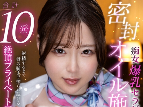 SAVR-809 丸最レア：【VR】癡女爆乳セラピストに密封オイル施術で 合計10発射精するまで...