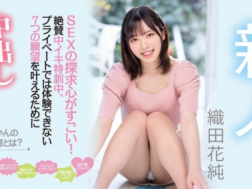 (HMN-226)來AV界完成七大罪！織田花純圓夢全中出！
