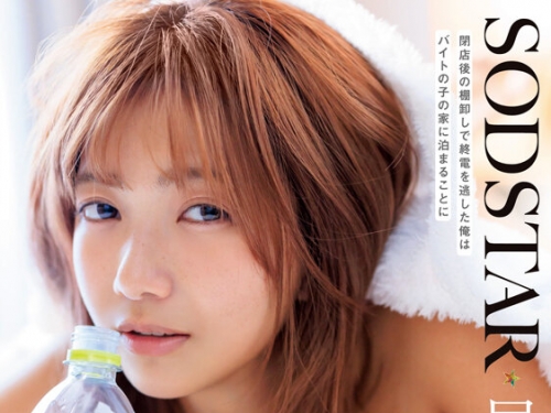 START-337 星乃莉子：閉店後の棚卸しで終電を逃した俺はバイトの子の家に泊まることに ...