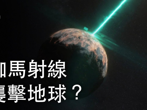 如果一場伽馬射線暴襲擊了地球？| 大膽科學