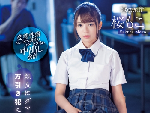 閨蜜偷東西！制服美少女「櫻萌子」成代罪羔羊慘遭「中出制裁」！