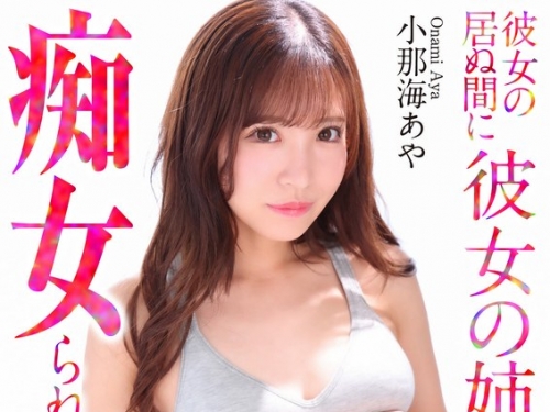 CRNX-176 小那海あや：【4K】彼女の居ぬ間に彼女の姉に癡女られました… 小那海あや