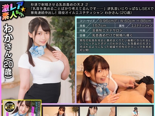 美園和花：秒速で射精させる乳首責めの天才 2 「乳首を責めることばかり考えてるんで...