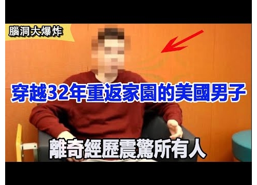 【離奇探索】時光隧道真的存在嗎？美國男子穿越32年後重返家中，他的講述震驚了所有...