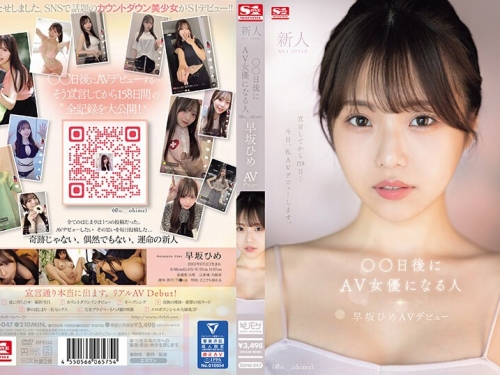 🎦早坂ひめ：新人NO.1STYLE ○○日後にAV女優になる人（@o._.ohime）早坂ひめAVデビュー