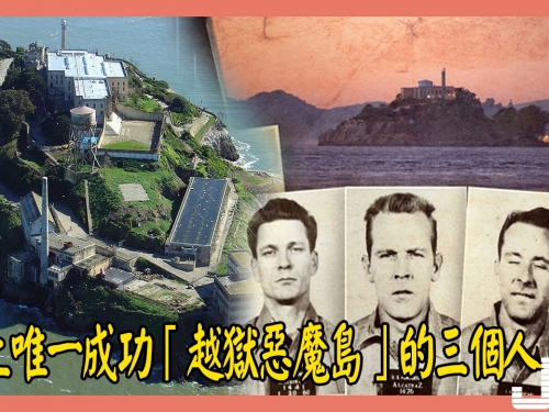史上唯一成功「越獄惡魔島」的三個人只用簡單工具，還躲過鯊魚至今仍逍遙法外！