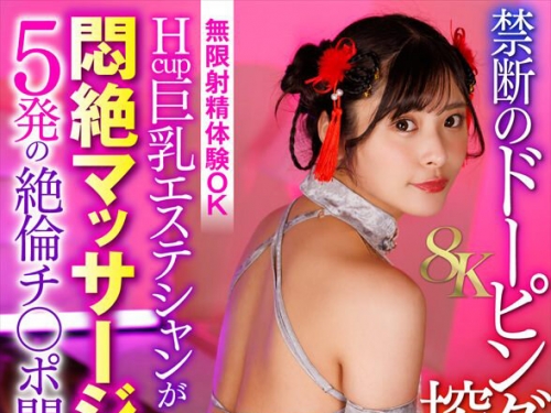 DSVR-01772 似鳥日菜：【VR】【8K】禁斷のドーピングオイル搾精！無制限射精OK巨乳エステ...