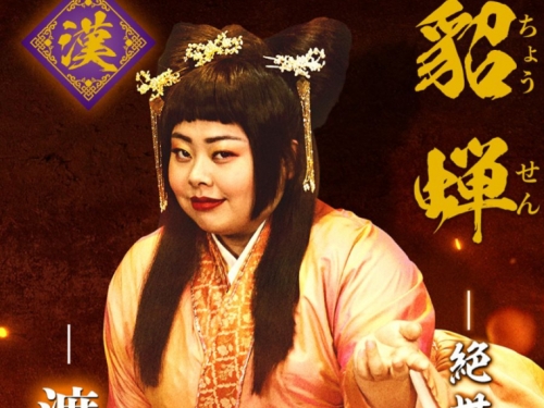 你沒看過的貂蟬！《新解釋．三國志》橋本環奈上演「黃夫人」　渡邊直美竟成絕世美人！