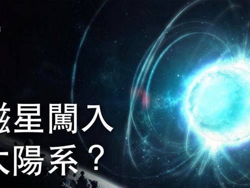 如果一顆磁星闖入了太陽系？| 大膽科學