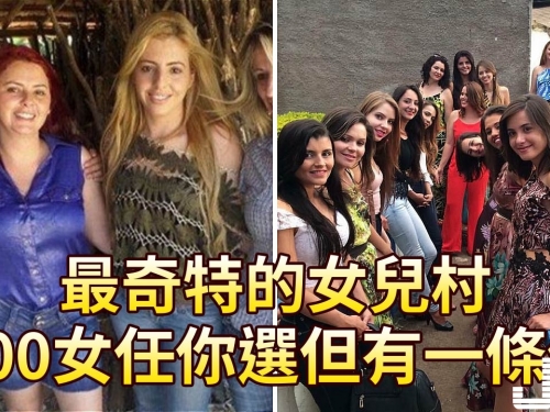 最奇特的女兒村，600女任你選但有一條件