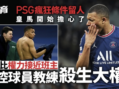 足球轉會｜夢想定權力？PSG開瘋狂條款留麥巴比　皇馬擔心佢轉軚