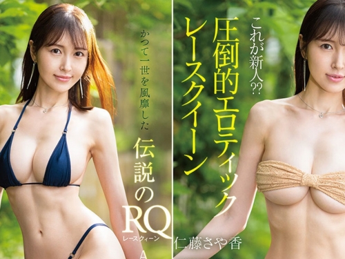 傳說中的賽車皇后！　21吋水蛇腰H罩杯骨感巨乳「仁藤沙耶香」AV出道！