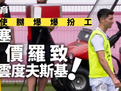 足球轉會｜利雲度夫斯基得償所願　巴塞加碼到半億歐元打動拜仁