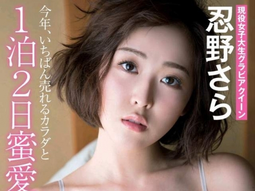 《忍野さら的蜜愛旅行》兩天一夜的誘人行程即將展開