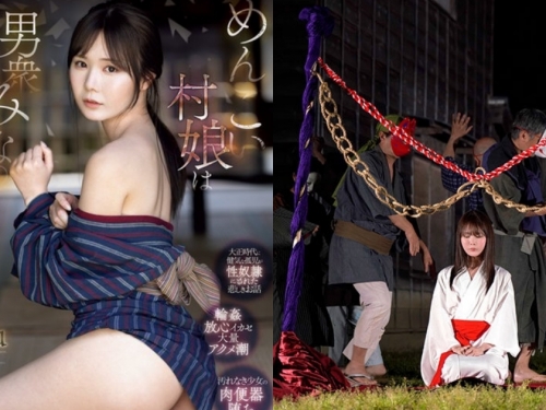 大正時代陋習！貧窮小村姑「miru」被村民當做祭品集體輪姦破除詛咒