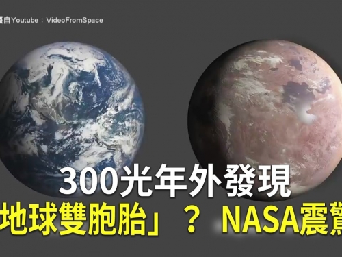 300光年外發現「地球雙胞胎」？NASA震驚