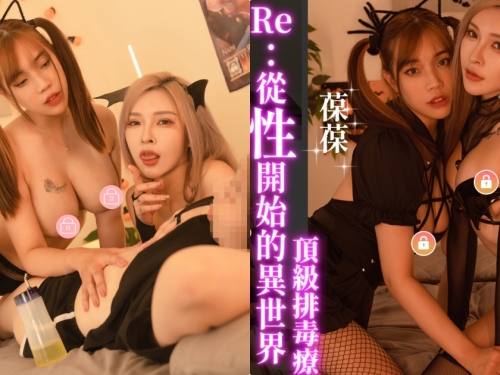 從性開始！「葆葆Ｘ姍姍」頂級排毒療程，雙修磨蹭的「極樂饗宴」！
