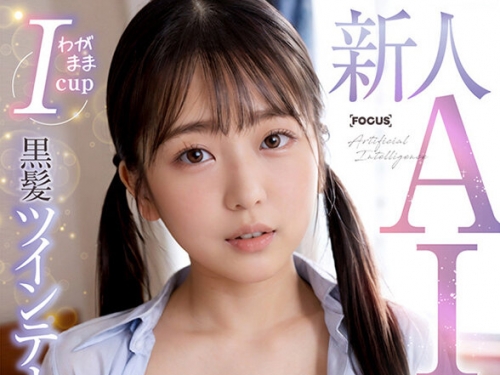 AIFOCS-004 藤井蒼：【新人AI】正統派美少女スター誕生 わがままIcup爆乳 黒髪ツインテー...