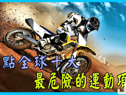 盤點全球十大最危險的運動項目