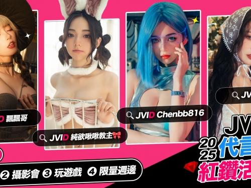 啾啾 × 飄飄 × 玟妡 × 辰辰 最強銷量四女神領軍！「JVID 代言人紅鑽活動」邀你共赴慾望之旅