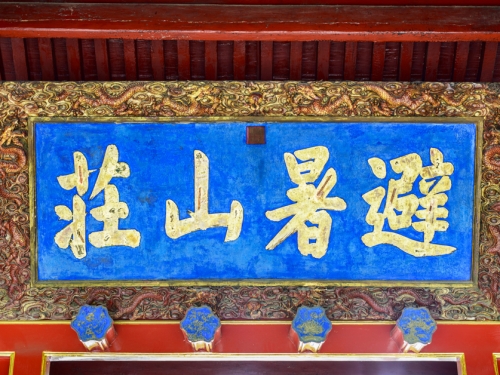 康熙建避暑山莊 不是為了享樂 背後藏軍事用途