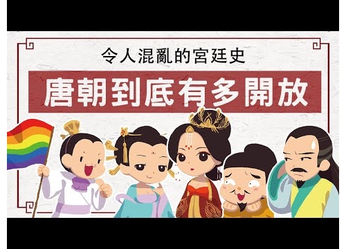 唐朝到底有多開放? 令人混亂的宮廷史