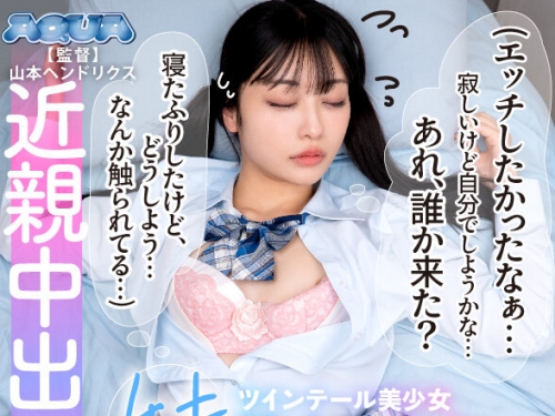 AQUCO-105 笠木いちか：【VR】【心の聲が聞こえてくるVR】妹（エッチしたかったなぁ…寂...