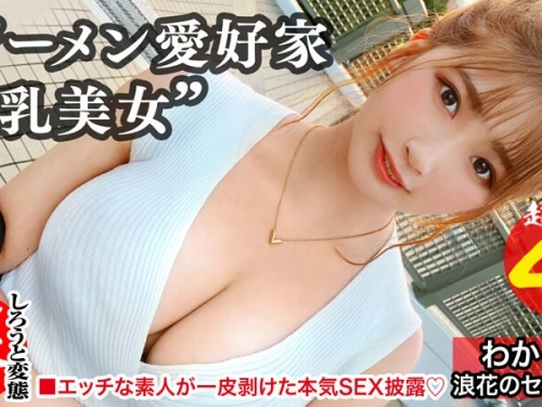 🎦【「しろうと変態革命」系列】美園和花：精液浴びてセックスしたいの！？わかち...