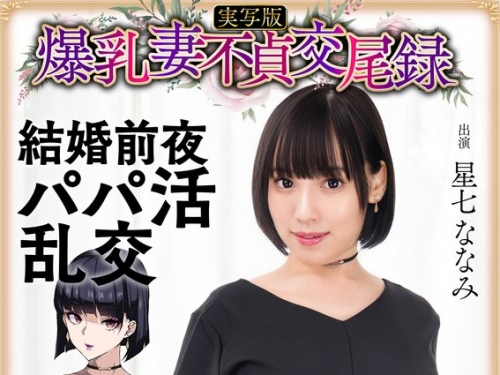 HNTRS-003 星七ななみ：爆乳妻不貞交尾録 結婚前夜パパ活亂交 実寫版 星七ななみ