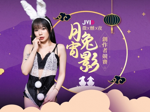 JVID創作者競賽「月宵兔影微醺夜」兔耳模特辣穿性感情趣內衣　清純帶微騷過節氛圍拉滿