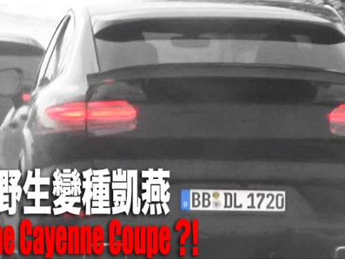 變種跑旅凱燕來襲？國外鄉民捕獲野生 Porsche Cayenne 「Coupe」測試車