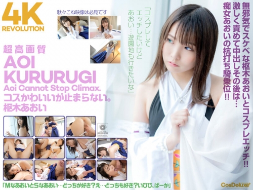 🎦樞木あおい：【4K】4K Revolution コスかわいいが…止まらない。 樞木あおい
