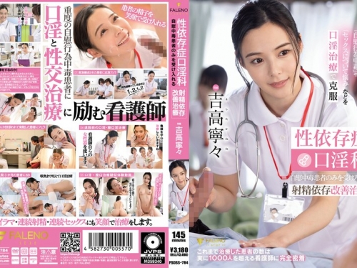FSDSS-784 吉高寧々 性依存症口淫科 自慰中毒患者のみを受け入れる射精依存改善治療