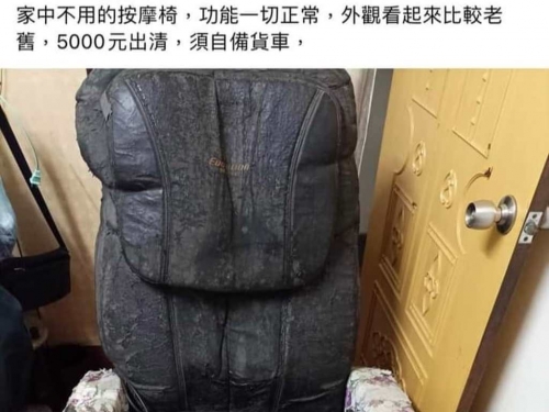 「古老級」按摩椅功能正常 5千元賣價網嚇歪：送故宮吧