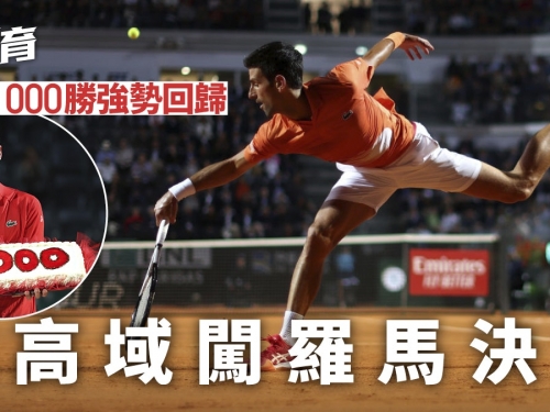 網球｜見證拿度奪1000勝終輪到自己　祖高域明爭今季第一冠