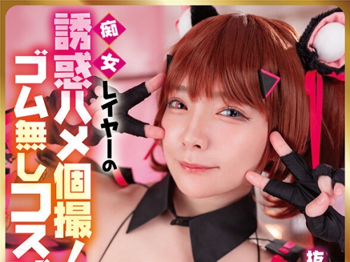COSVR-036 一條みお：【VR】癡女レイヤーの誘惑ハメ個撮！ゴム無しコスぱこ！抜かずも含...