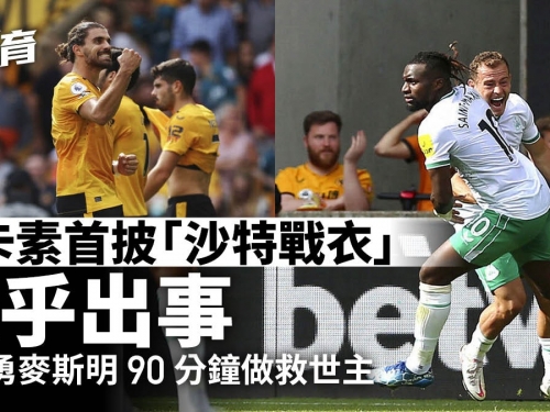 英超︱紐卡素首穿「沙特戰衣」幾乎出事　入曼城3球對狼隊竟無符