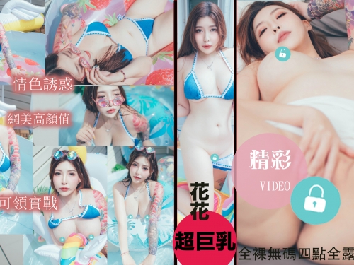 小表妹「花花」是巨乳網美！跑來找表哥玩水結果H奶全濕啦！