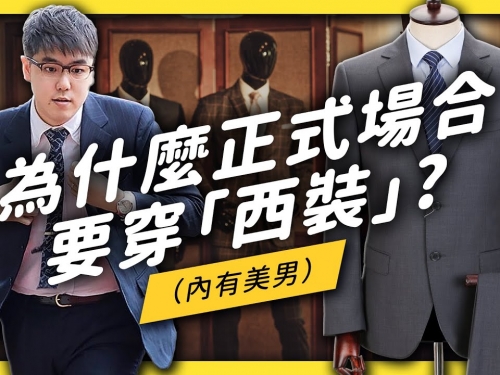 【 志祺七七 】是誰規定正式場合要穿「西裝」？帶你認識19世紀潮流美男！