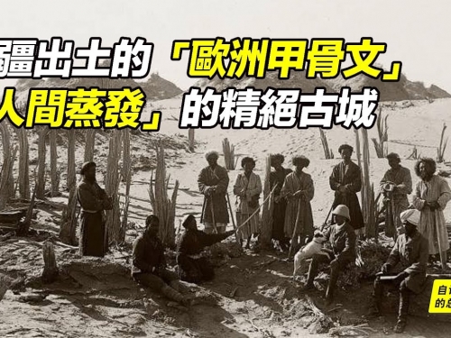 新疆出土的「歐洲甲骨文」&「人間蒸發」的精絕古城|自說自話的總裁