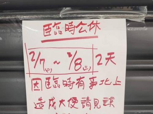 早餐店臨休 公告「造成『大便』請見諒」令人捧腹