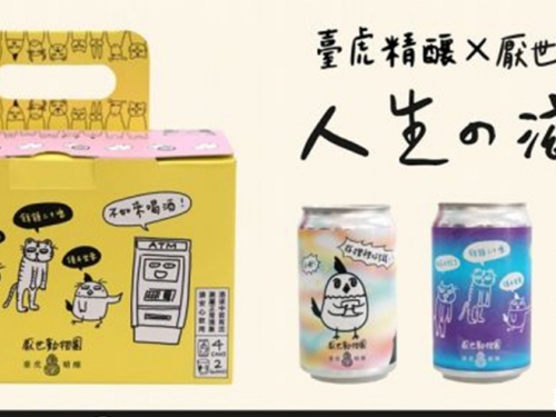 上班累了來一杯吧！臺虎精釀X 厭世動物園推出系列聯名啤酒 讓你喝盡人生酸甜苦辣！