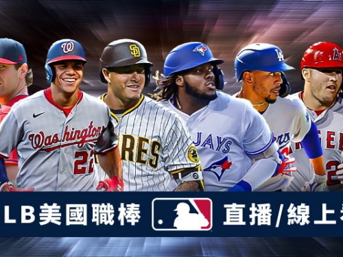 美國職棒大聯盟MLB季後賽賽程、比分—外卡系列賽熱戰中！
