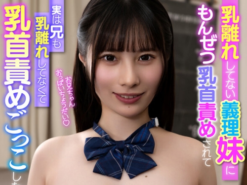 KIWVR-786 松井日奈子：【VR】乳離れしていない義理妹にもんぜつ乳首責めされて実は兄も...