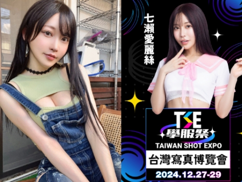 TSE學服祭！「顏面最強女優」12月登台辦攝影會　名額有限先搶先贏～