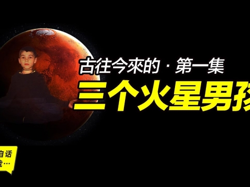 古往今來的三個火星男孩01：三國時代的火星男孩&俄羅斯火星男孩波利斯卡，這兩位自稱...