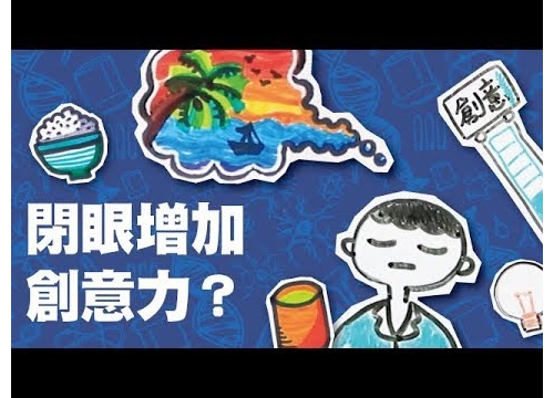 閉眼增加創意力？｜Light科學EP4