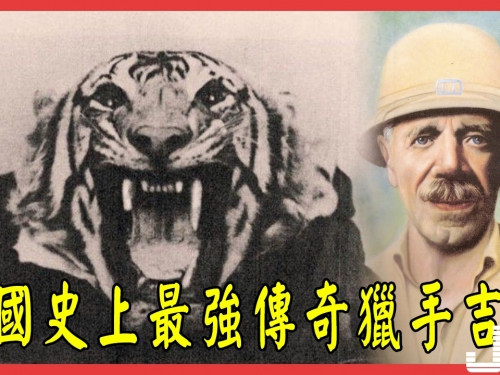 英國傳奇獵手吉姆：史上食人猛獸的前兩名，全被他一人擊斃！