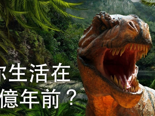 如果你生活在2億年前？| 大膽科學